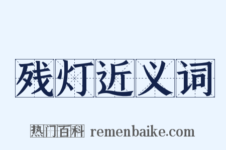残灯近义词是什么意思的图片